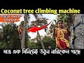       coconut tree climbing machinecoconut tree