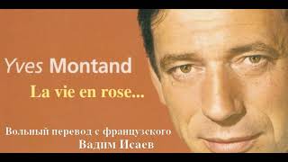 Ives Montand - La vie en rose... (Ив Монтан - Жизнь в розовом свете (или цвете :-) )