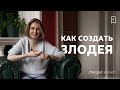 Как создать интересного антагониста?