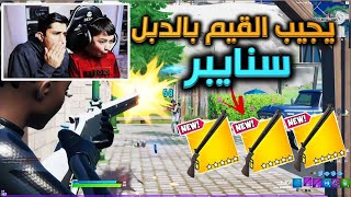 التحدي الاقوى يلعب فقط بالسنايبر الجديد على السكنات الجديدة فورتنايت