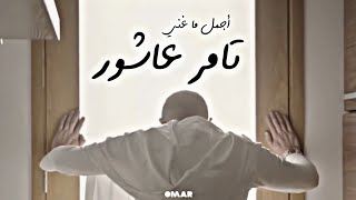 ساعة من اجمل اغاني تامر عاشور - Best of Tamer Ashour (cinematic photos)
