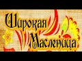 ★►Масленица! Веселые проводы зимы(масленицы) часть 3 ★►