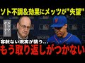 巨額契約のソトが不良債権化？2025年シーズン開幕後頭を抱えるメッツ！対照的にドジャース大谷翔平のもたらす圧倒的な経済効果とは？大型契約の「明」と「暗」に迫る【海外の反応】