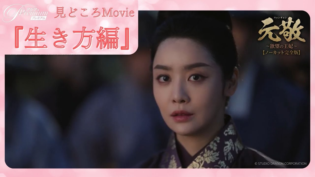 🎥見どころMovie🎥『生き方編💟』:元敬(ウォンギョン)~欲望の王妃~【ノーカット完全版】│ アジアプレミアムで見放題独占配信中!(※リニア ...