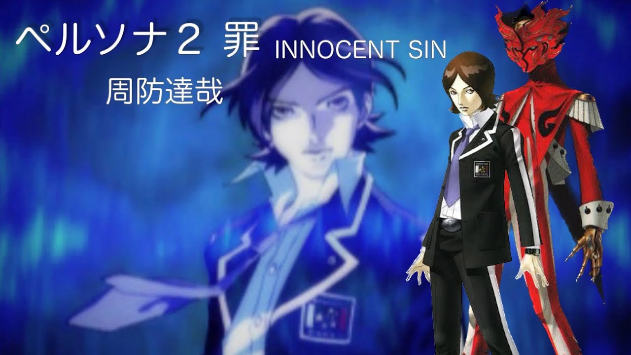 ペルソナ２ 罪innocent Sin 周防達哉 Youtube