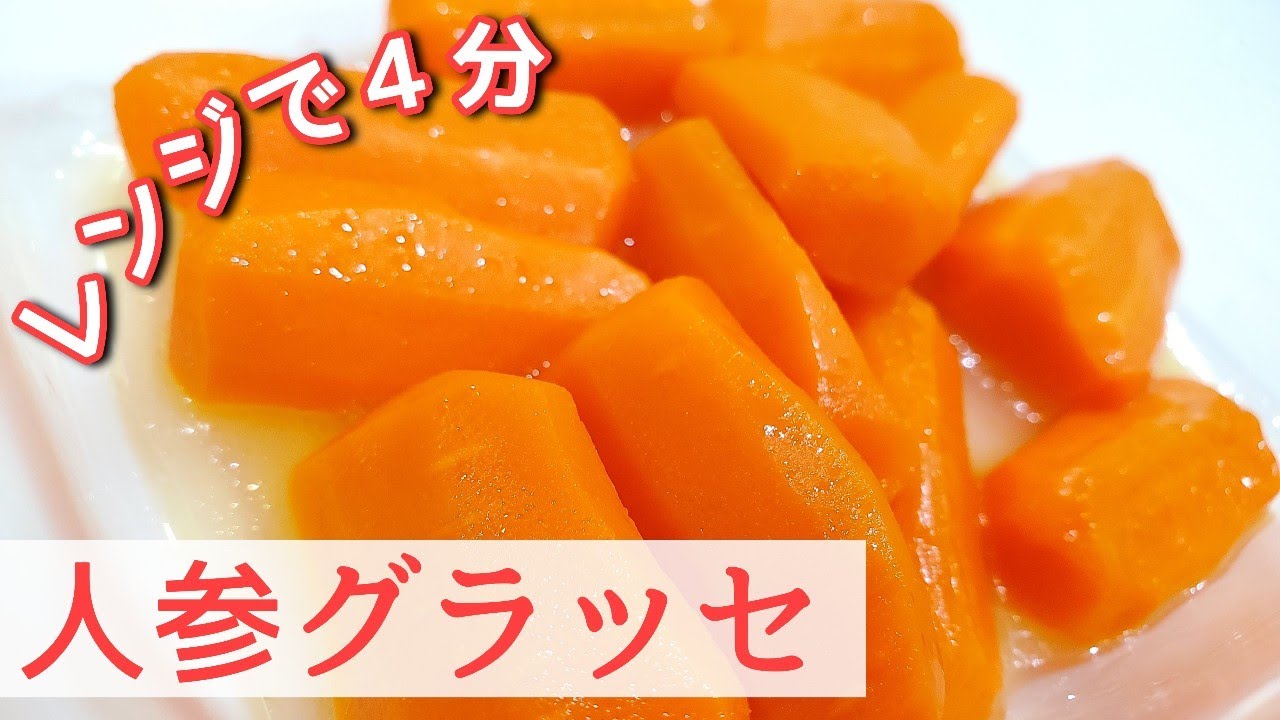 レンジで簡単 人参グラッセの作り方 人参嫌いな方にもおすすめ Youtube レンジで簡単 人参グラッセの作り方 人参嫌いな方にもおすすめ Youtube