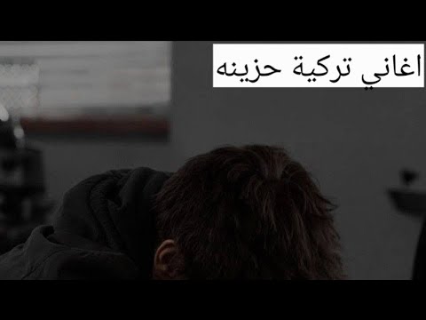 موسيقى تركية حزينة جدا موسيقى حزينة