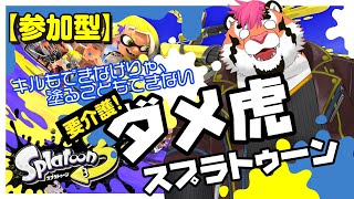 【スプラトゥーン3】ダメ虎スプラトゥーン【DNG総長】