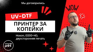 Двухсторонняя UV-DTF печать на HOSON/i3200, бюджетная новинка!