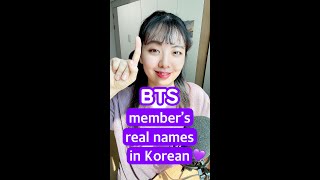 How to Pronounce BTS Member's Real Names in Korean! #shorts