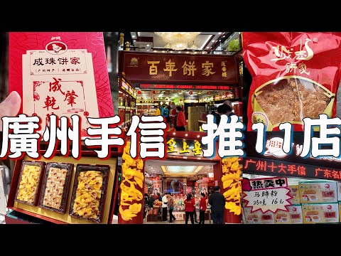 【逛吃廣州美食】廣州手信店推薦11間！伴手禮！成珠小鳳餅！雞仔餅！皇上皇臘腸臘肉！馬蹄粉！蓮香樓！白天鵝賓館美食屋！英記！鮑師傅！Canton Food Tour 2024｜GUANGZHOU 4K