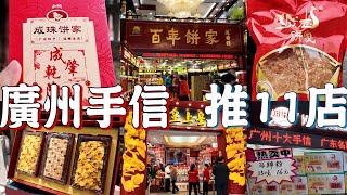 11 recommended souvenir shops in Guangzhou！Must Eat！Canton Food Tour 2024｜GUANGZHOU 4K