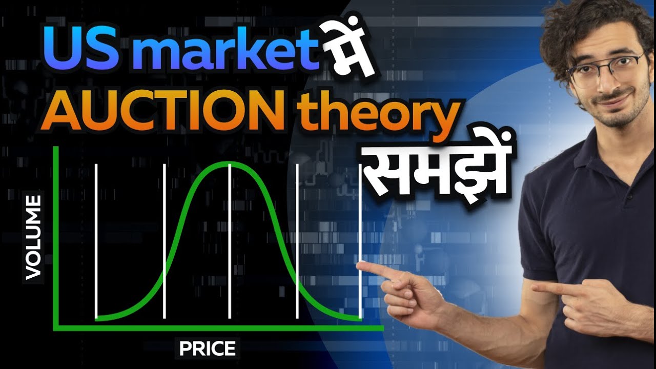 US market में AUCTION theory समझें - YouTube