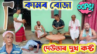 দেউতাৰ দুখ কষ্ট ।। Assamese Short Film || Voice Assam || Suven Kai Video ||