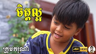 ចិត្តល្អ ពីទឹកដោះគោជូរ KUN, New​ comedy movies 2022 from Karuna Team