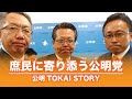 【公明 TOKAI ストーリー】庶民に寄り添う公明党
