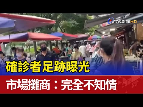 確診者足跡曝光 市場攤商：完全不知情