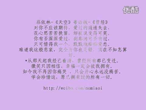 蔡依林-天空粤语版-曾经