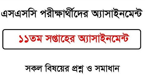 11th Week Assignment Ssc 2022|| 11th Week Assignment Solve 2022