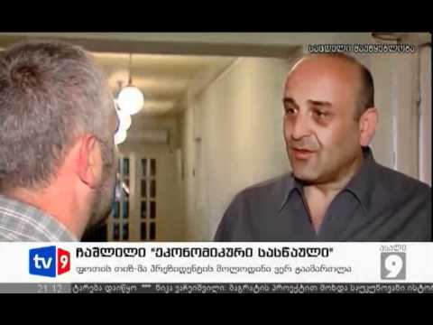 ახალი 9 | ჩაშლილი \"ეკონომ. სასწაული\" | 18.06.12