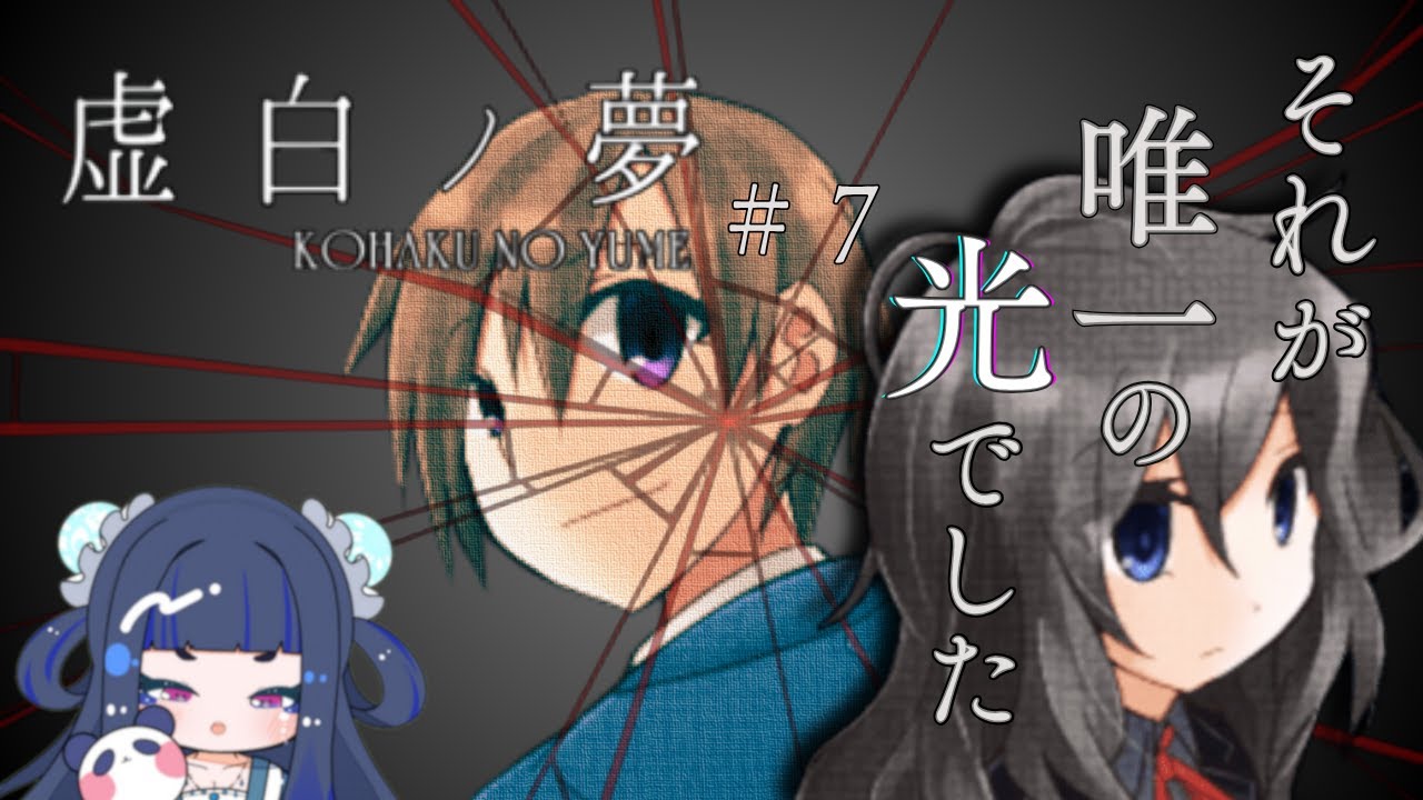 【虚白ノ夢】【心痛む事実】感動するホラー?完全初見実況※ネタバレあり【パンダ師弟ゆうゆう】#7