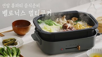 [벨로닉스] 연말 홈파티 필수템! 벨로닉스 멀티쿠커로 음식 준비하기 ??‍?