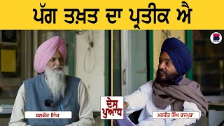 ਪੱਗ ਤਖ਼ਤ ਦਾ ਪ੍ਰਤੀਕ ਐ | Balkaur Singh | Manjit Singh Rajpura | B Social