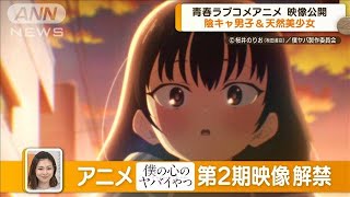 第2期映像解禁　青春ラブコメアニメ「僕の心のヤバイやつ」…ツイヤバもアニメ化決定(2023年10月20日)