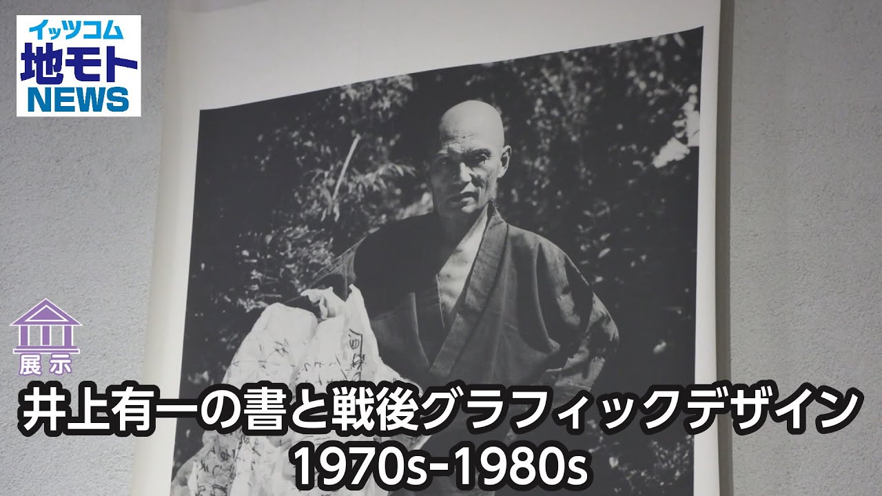 Yuichi Inoue's Calligraphy and Postwar Graphic Design 1970s-1980s