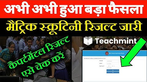 10th scrutiny result 2021-Bihar board matric scrutiny result 2021-How to check scritiny result