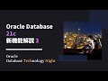 Oracle Database 21c 新機能解説 3