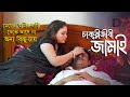 মেয়েরা স্বামীর বাড়িতে খেতে পড়তে আসে না | New Short Film | চাকুরীজীবী জামাই 2025 | new web series