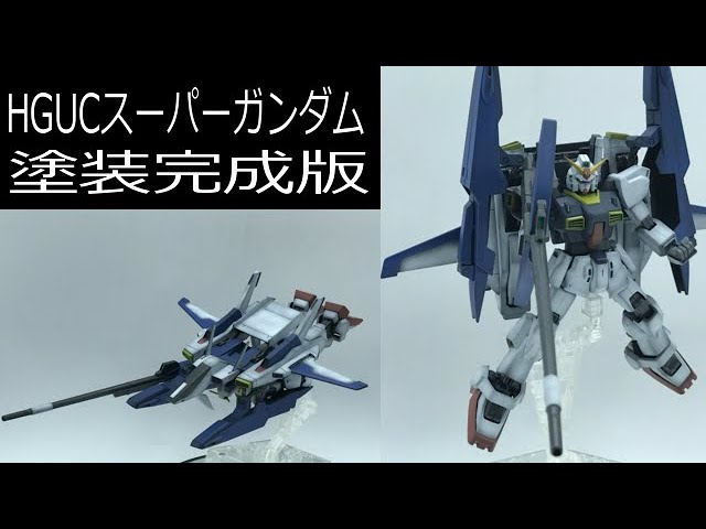 【機動戦士Zガンダム】HGUC 1/144 スーパーガンダム：塗装完成版