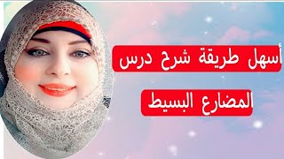 أسهل طريقة شرح درس المضارع البسيط | Top teacher