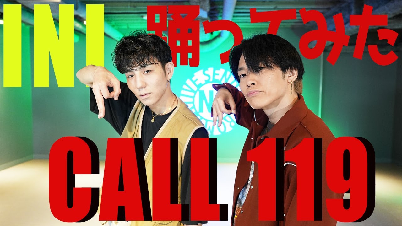 INI】CALL119プロダンサーが踊ってみた - YouTube