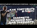 Бинарные опционы трейдинг с нуля на pocketoption с помощью бота Magneto и сигналов #pocketoption