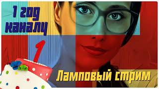 #7 Ламповый Стрим Ко Дню Рождения Канала # 1 Год У Власти )): #Из Далека Долго Течет Река Волга