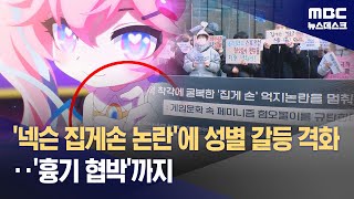 '넥슨 집게손 논란'에 성별 갈등 격화‥'흉기 협박'까지 (2023.11.28/뉴스데스크/MBC)
