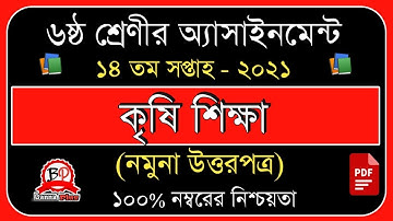 ৬ষ্ঠ শ্রেনি ১৪ তম সপ্তাহের এসাইনমেন্ট ২০২১ | কৃষি শিক্ষা [উত্তরপত্র]| Class 6 | 14th week assignment