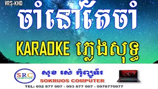 ចាំនៅតែចាំ ភ្លេងសុទ្ធ ប្រុស | ដួង​ វីរះសិទ្ធ | jam nov tae jam karaoke | [ KARAOKE-HD ]