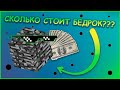 Сколько стоит бедрок в Майнкрафте? | Бедрок в реальной жизни |