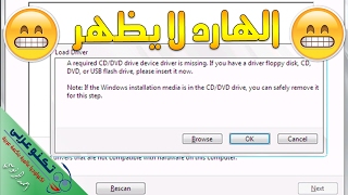 حل مشكلة A required CD/DVD drive device driver is missing عند تثبيت الويندوز screenshot 5