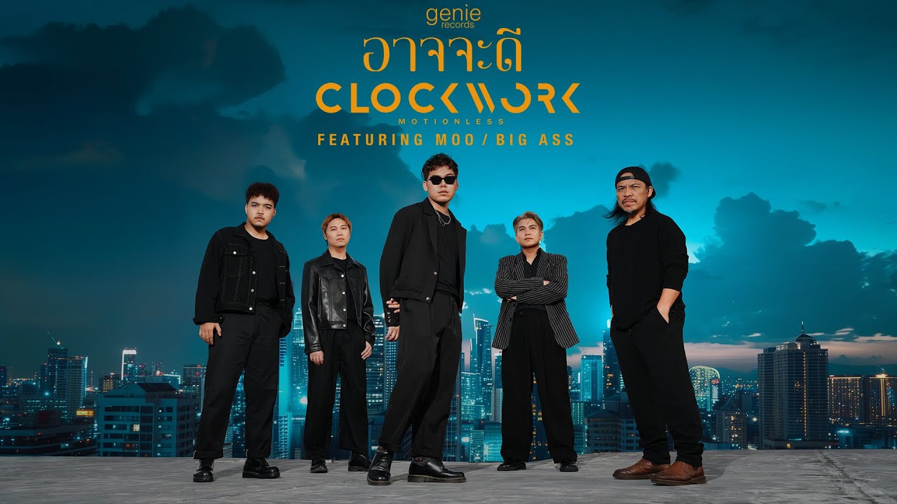 TEASER MV อาจจะดี - Clockwork Motionless Feat.หมู BIG ASS พร้อมกัน 20.10.2025