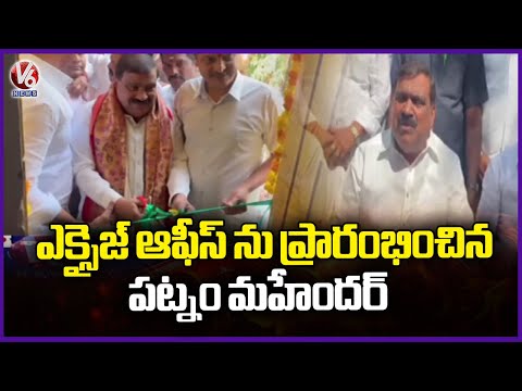 MLA Patnam Mahender Reddy Inaugurates Excise Office In Nacharam | Hyderabad | V6 News - V6NEWSTELUGU