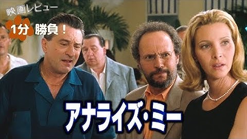 『アナライズ・ミー』('99)【映画レビュー１分勝負！】