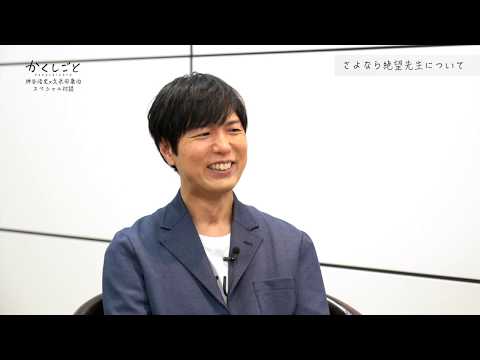 久米田康治×神谷浩史・スペシャル対談ムービー #01 「これまでのこと」