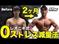 【ダイエット】カロリーを計るな!?0ストレスで別人になる減量法を食事から筋トレ面まで徹底解説!