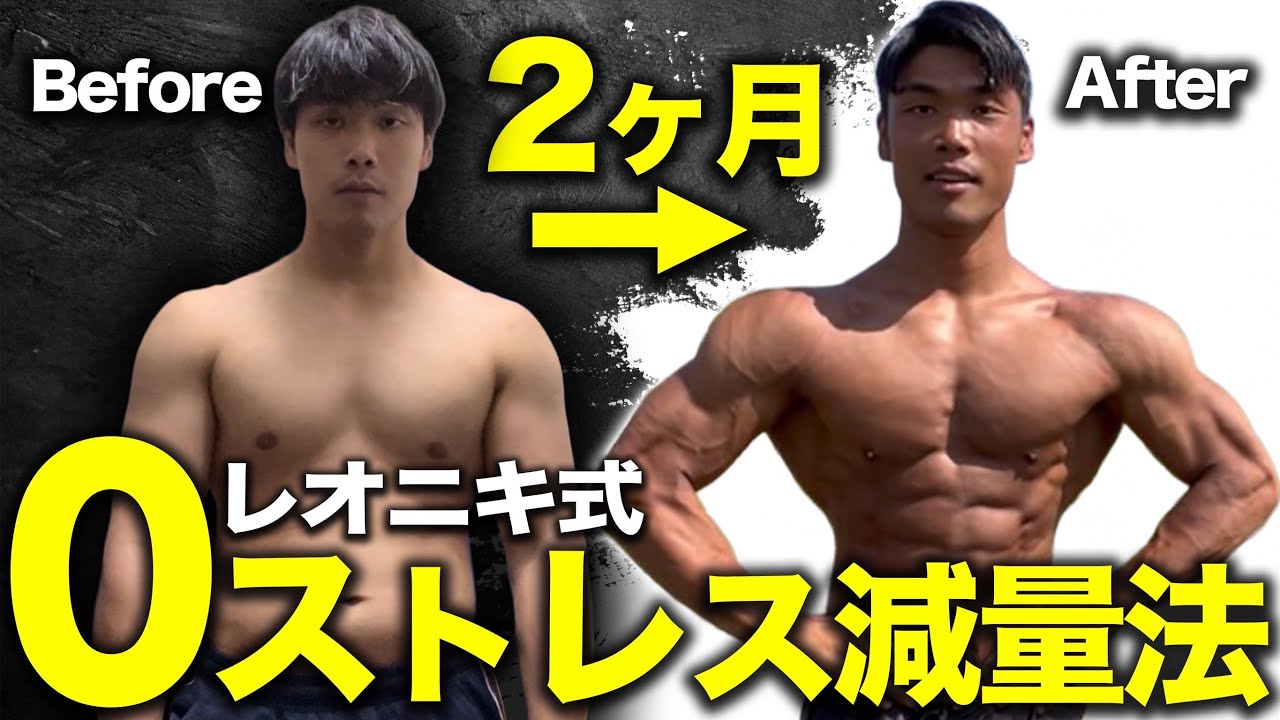 【ダイエット】カロリーを計るな!?0ストレスで別人になる減量法を食事から筋トレ面まで徹底解説!