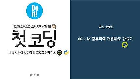 Do It! 첫 코딩 with 파이썬 - 6-1 내 컴퓨터에 개발환경 만들기