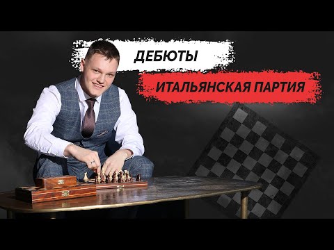 Видео: Дебюты - "Итальянская партия" Перестань так играть! Для начинающих и любителей!